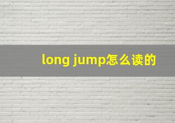 long jump怎么读的